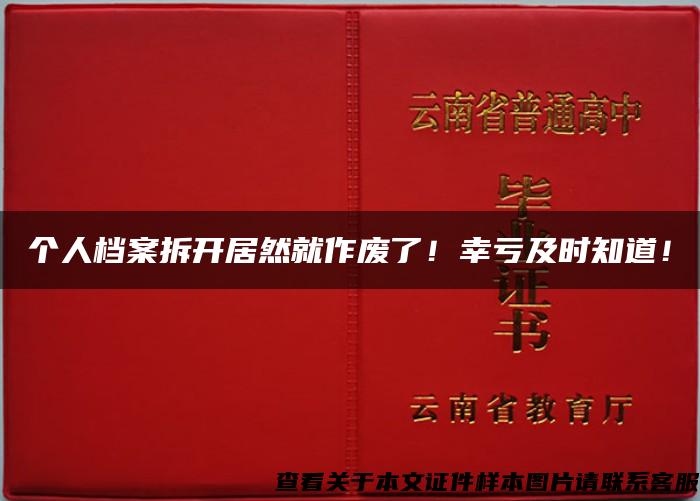 个人档案拆开居然就作废了！幸亏及时知道！