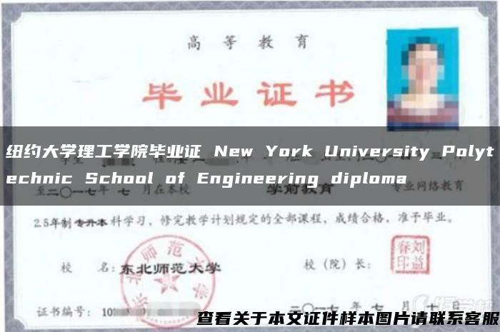 纽约大学理工学院毕业证 New York University Polytechnic School of Engineering diploma