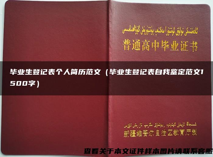 毕业生登记表个人简历范文（毕业生登记表自我鉴定范文1500字）