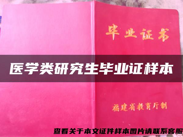 医学类研究生毕业证样本