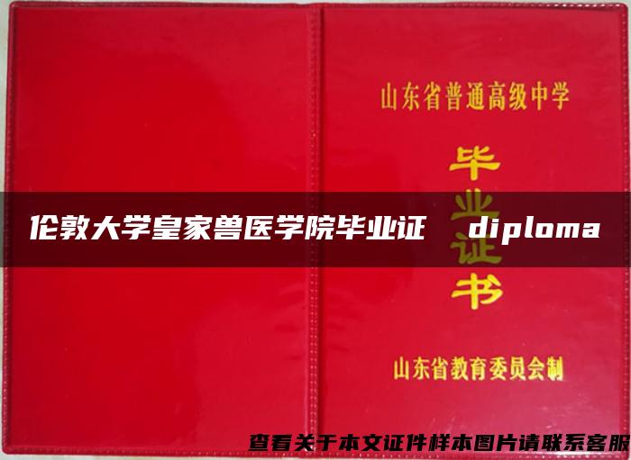 伦敦大学皇家兽医学院毕业证  diploma