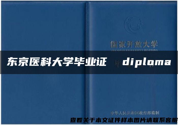 东京医科大学毕业证  diploma