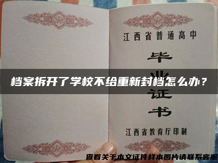 档案拆开了学校不给重新封档怎么办？