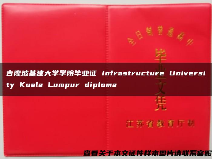 吉隆坡基建大学学院毕业证 Infrastructure University Kuala Lumpur diploma