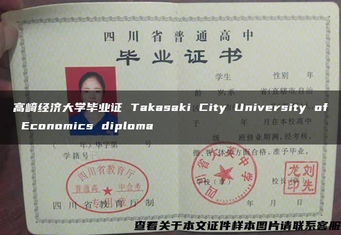 高崎经济大学毕业证 Takasaki City University of Economics diploma