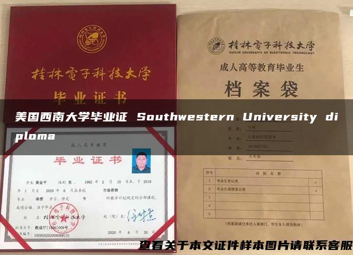 美国西南大学毕业证 Southwestern University diploma