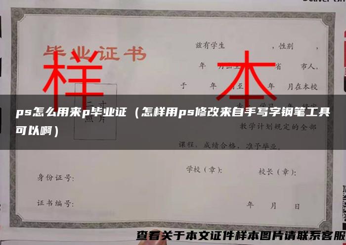 ps怎么用来p毕业证（怎样用ps修改来自手写字钢笔工具可以啊）