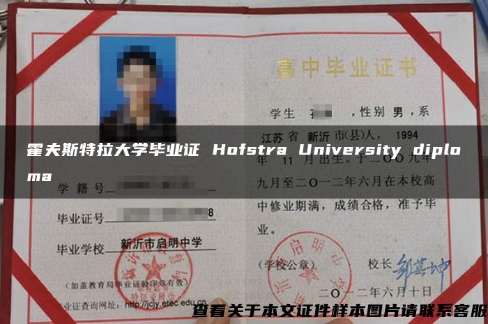 霍夫斯特拉大学毕业证 Hofstra University diploma