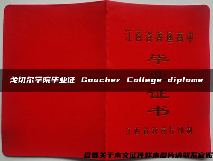 戈切尔学院毕业证 Goucher College diploma