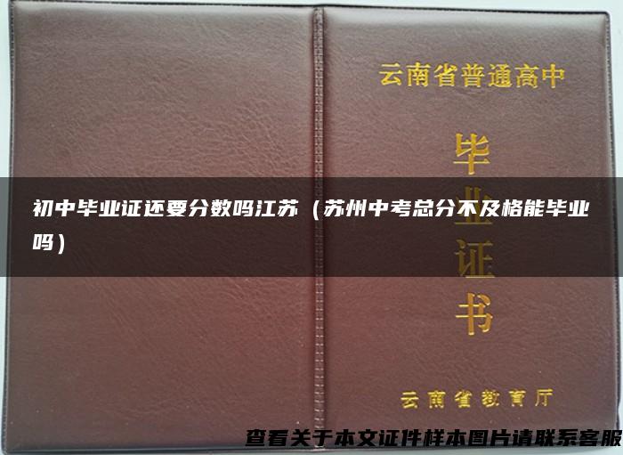 初中毕业证还要分数吗江苏（苏州中考总分不及格能毕业吗）