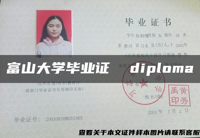 富山大学毕业证  diploma