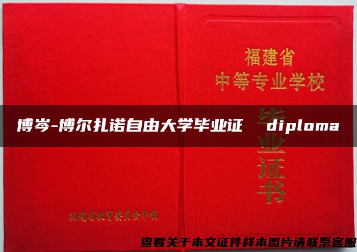 博岑-博尔扎诺自由大学毕业证  diploma