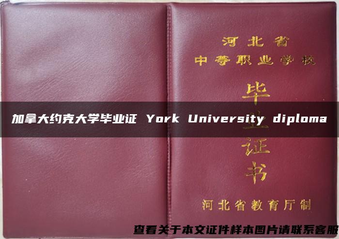 加拿大约克大学毕业证 York University diploma