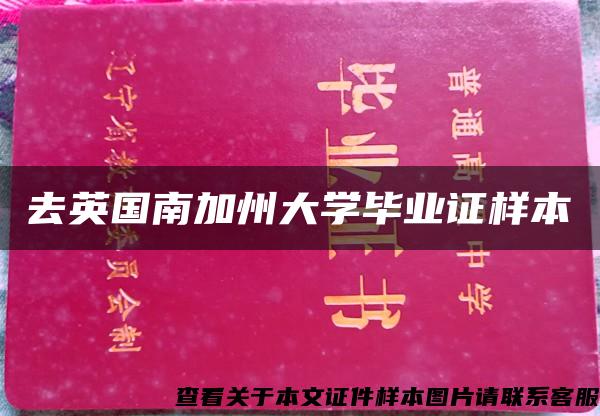 去英国南加州大学毕业证样本