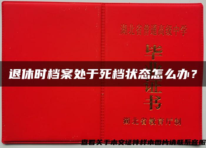 退休时档案处于死档状态怎么办？