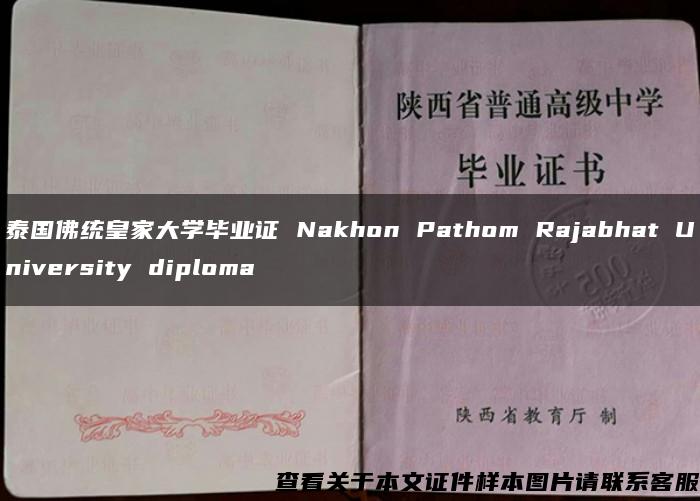 泰国佛统皇家大学毕业证 Nakhon Pathom Rajabhat University diploma