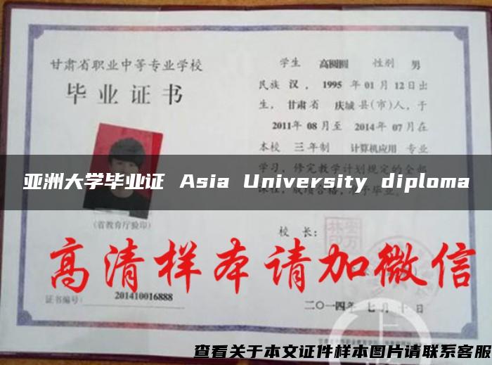 亚洲大学毕业证 Asia University diploma