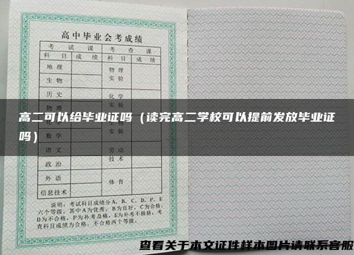 高二可以给毕业证吗（读完高二学校可以提前发放毕业证吗）