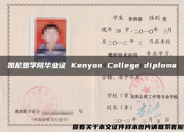 凯尼恩学院毕业证 Kenyon College diploma