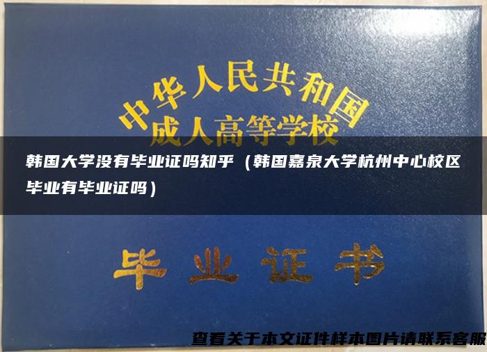 韩国大学没有毕业证吗知乎（韩国嘉泉大学杭州中心校区毕业有毕业证吗）