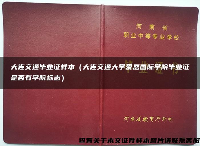 大连交通毕业证样本（大连交通大学爱恩国际学院毕业证是否有学院标志）