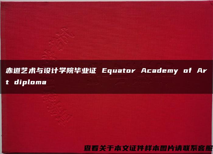 赤道艺术与设计学院毕业证 Equator Academy of Art diploma