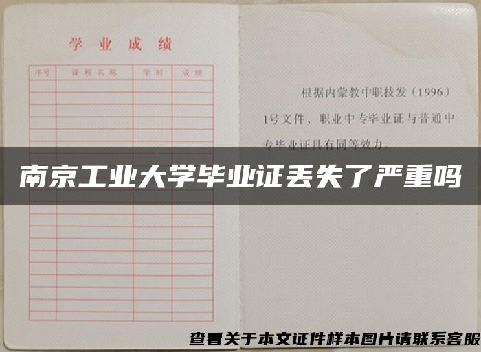 南京工业大学毕业证丢失了严重吗