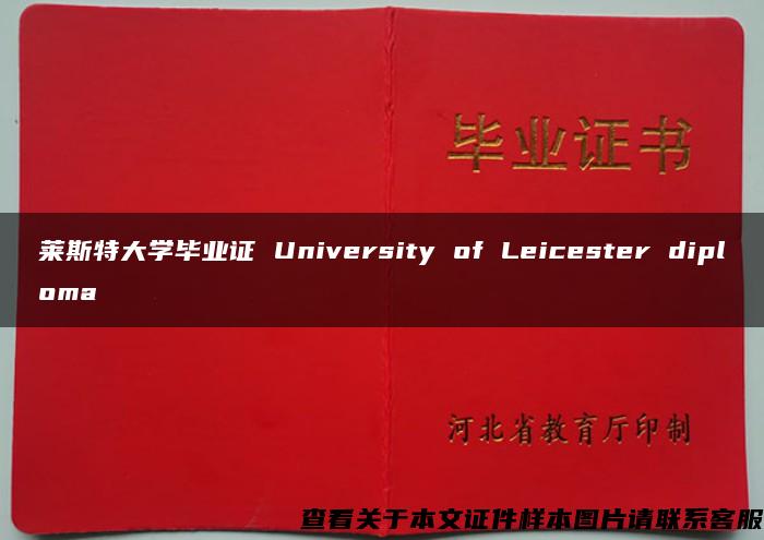 莱斯特大学毕业证 University of Leicester diploma