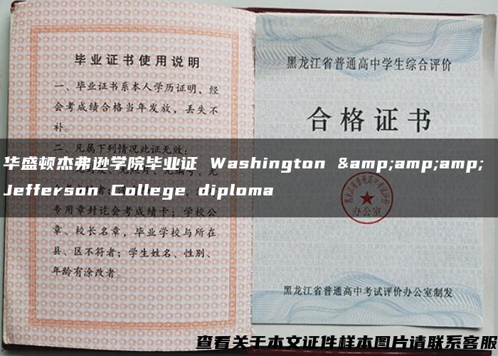 华盛顿杰弗逊学院毕业证 Washington &amp;amp; Jefferson College diploma