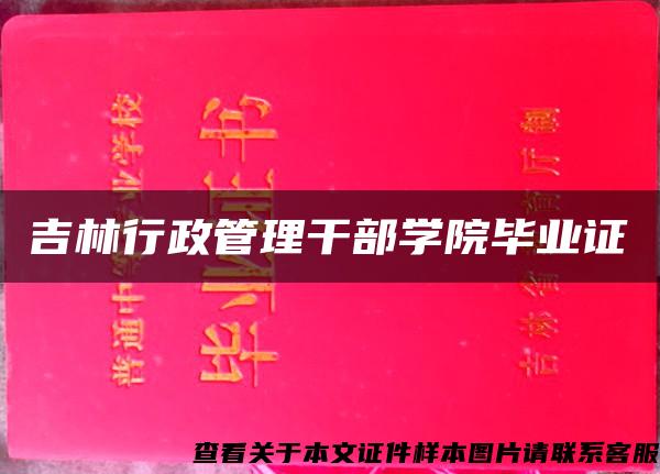 吉林行政管理干部学院毕业证