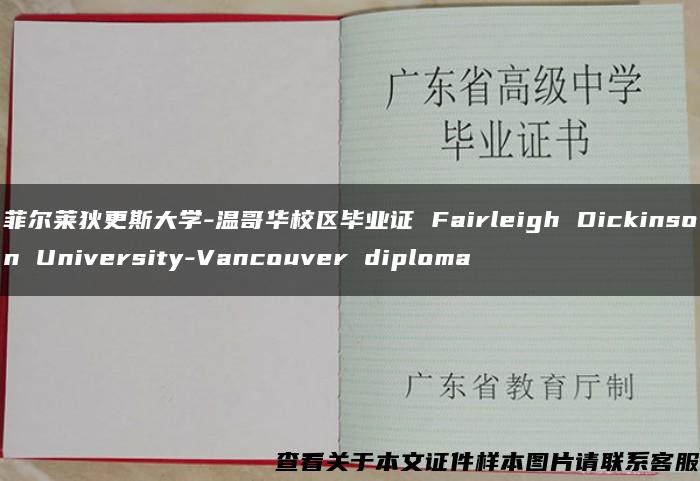 菲尔莱狄更斯大学-温哥华校区毕业证 Fairleigh Dickinson University-Vancouver diploma