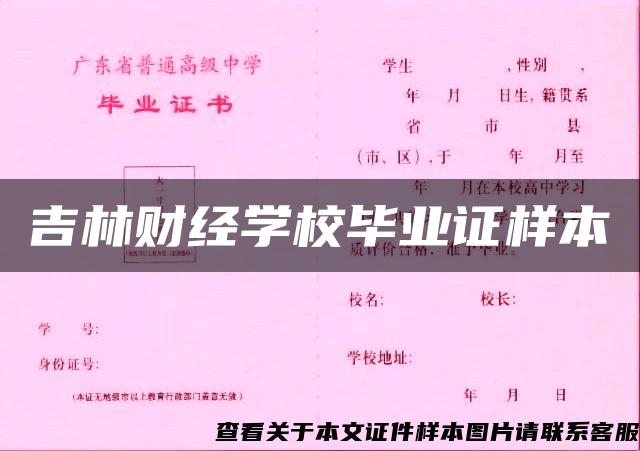 吉林财经学校毕业证样本