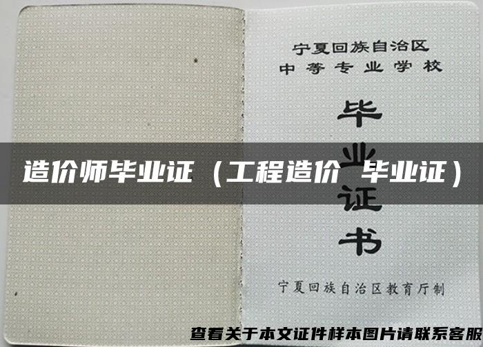 造价师毕业证（工程造价 毕业证）