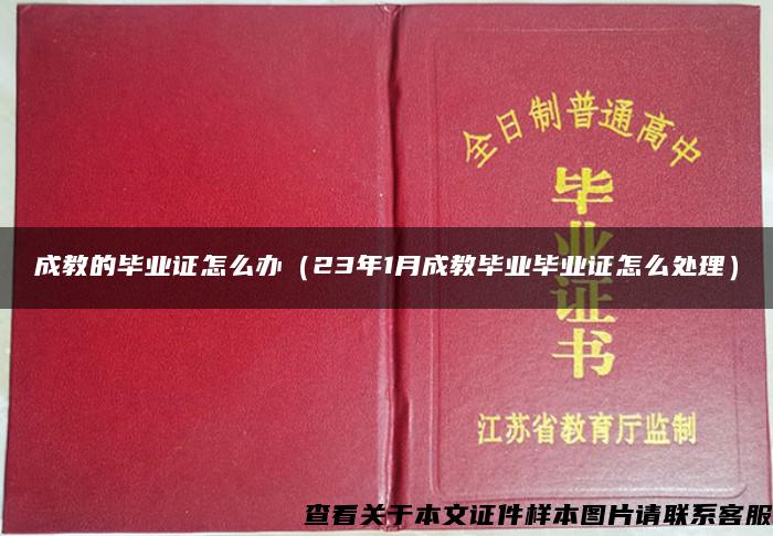 成教的毕业证怎么办（23年1月成教毕业毕业证怎么处理）