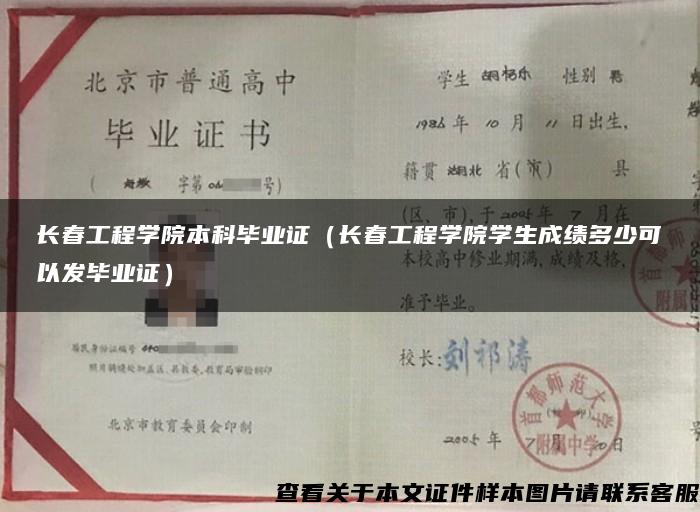 长春工程学院本科毕业证（长春工程学院学生成绩多少可以发毕业证）