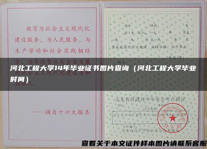 河北工程大学14年毕业证书图片查询（河北工程大学毕业时间）