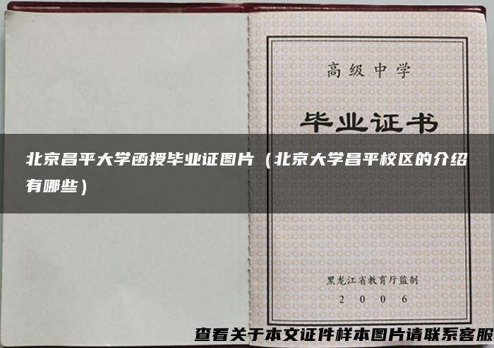 北京昌平大学函授毕业证图片（北京大学昌平校区的介绍有哪些）