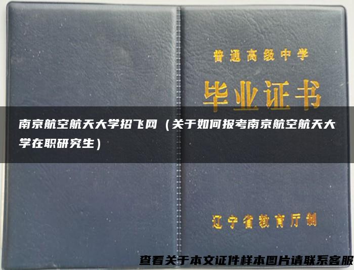 南京航空航天大学招飞网（关于如何报考南京航空航天大学在职研究生）