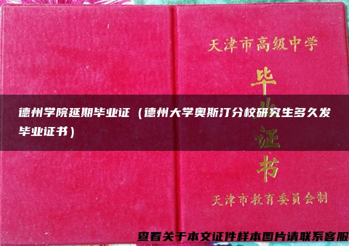 德州学院延期毕业证（德州大学奥斯汀分校研究生多久发毕业证书）