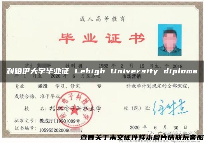 利哈伊大学毕业证 Lehigh University diploma