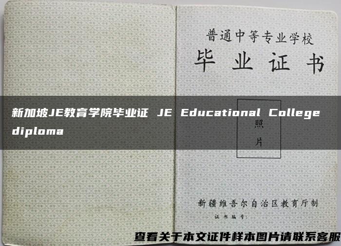 新加坡JE教育学院毕业证 JE Educational College diploma