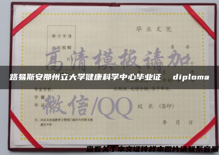 路易斯安那州立大学健康科学中心毕业证  diploma