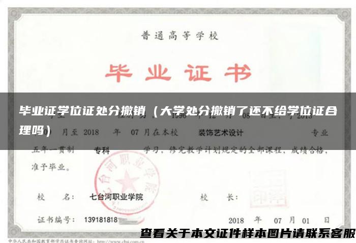 毕业证学位证处分撤销（大学处分撤销了还不给学位证合理吗）