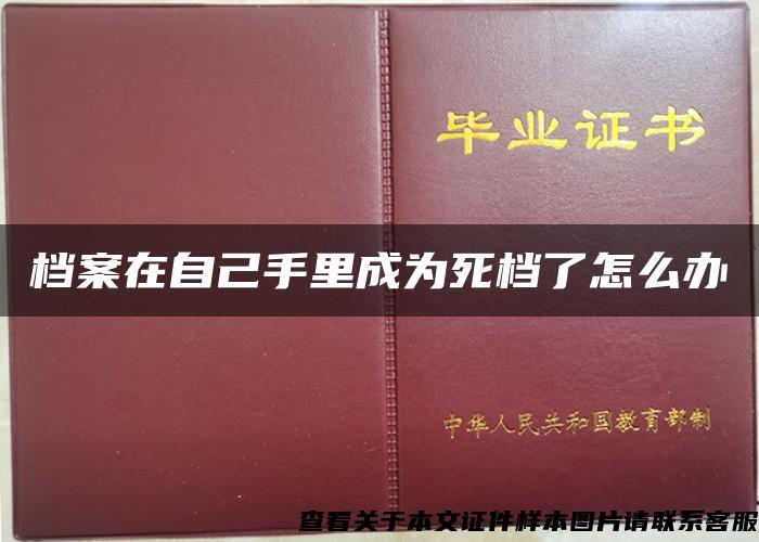 档案在自己手里成为死档了怎么办