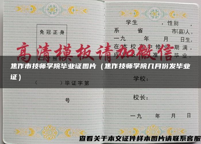 焦作市技师学院毕业证图片（焦作技师学院几月份发毕业证）