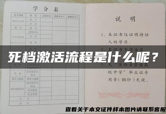 死档激活流程是什么呢？