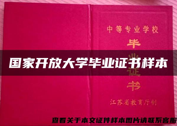 国家开放大学毕业证书样本