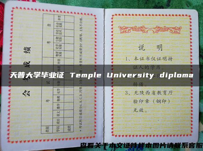 天普大学毕业证 Temple University diploma