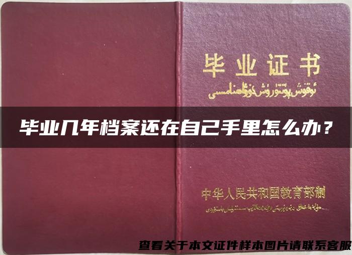 毕业几年档案还在自己手里怎么办？