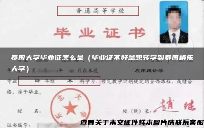 泰国大学毕业证怎么拿（毕业证不好拿想转学到泰国格乐大学）